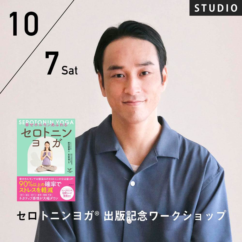 2023/10/7(土)Kengo Nomura／セロトニンヨガ®︎出版記念ワークショップ