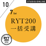 【開催終了】[米国ヨガアライアンス認定]<br>RYT200一括申込プラン<br>2023/10/7開講