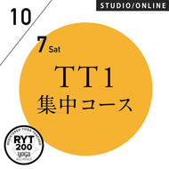 【開催終了】[米国ヨガアライアンス認定]TTレベル1 第227期 集中コース／2023/10/7(土)開講 全4日間