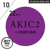 【開催終了】2023/10/22(日)中村尚人／第21期 YOGA解剖学／怪我、既往症に強くなるAKIC2