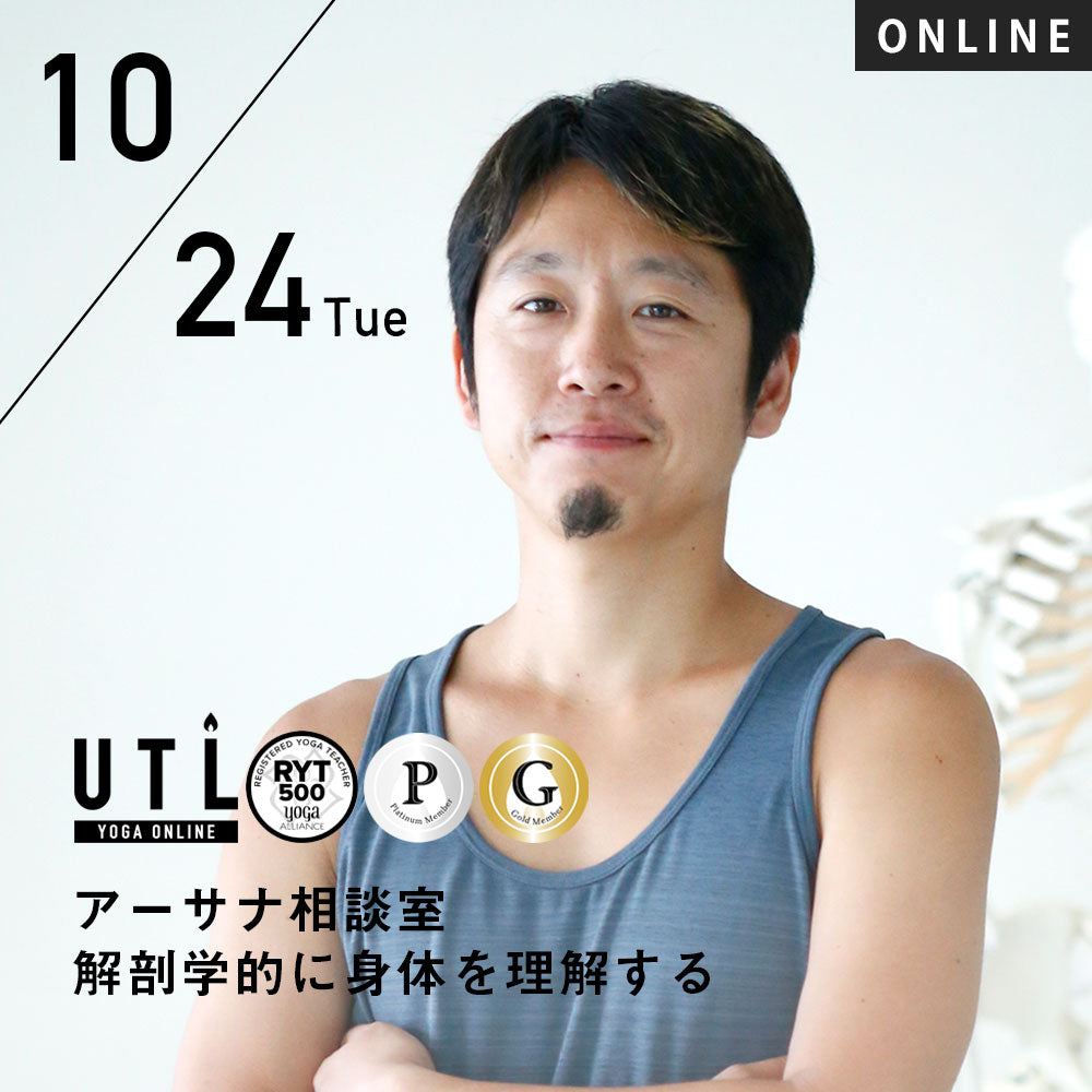 【開催終了】2023/10/24(火) 中村尚人／アーサナ相談室 解剖学的に身体を理解する【第41回月例】