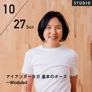 【開催終了】2024/10/27(日)KAZU／アイアンガーヨガ 基本のポーズ 〜Module4