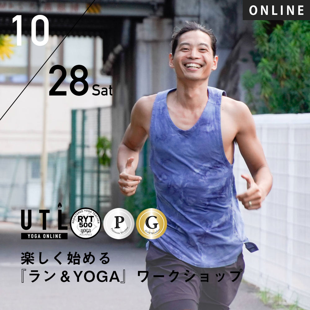 【開催終了】2023/10/28(土)山口陽平／楽しく始める『ラン＆YOGA』ワークショップ