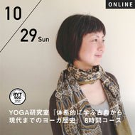 【開催終了】2023/10/29(日)児玉聡子／YOGA研究室『第9期 体系的に学ぶ古典から現代までのヨーガ歴史』8時間コース
