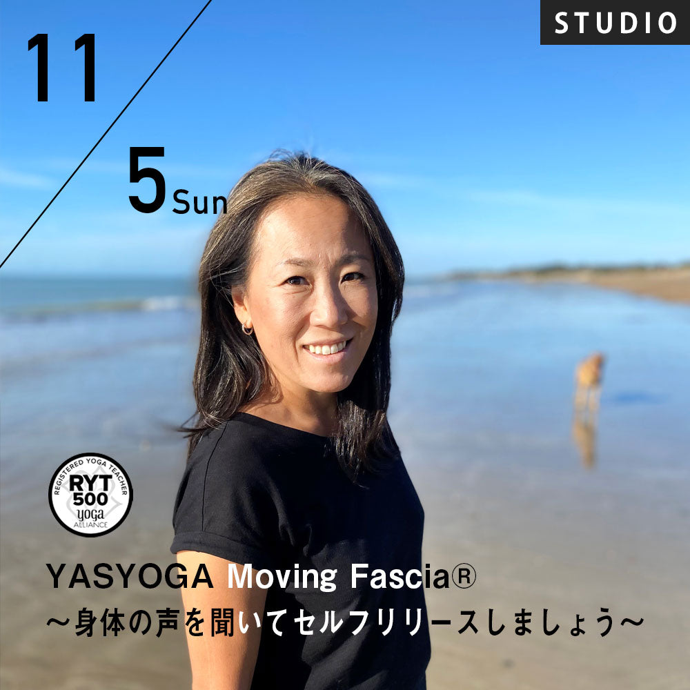 【開催終了】2023/11/5(日)YASUE／YASYOGA Moving Fascia® ～身体の声を聞いてセルフリリースしましょう～