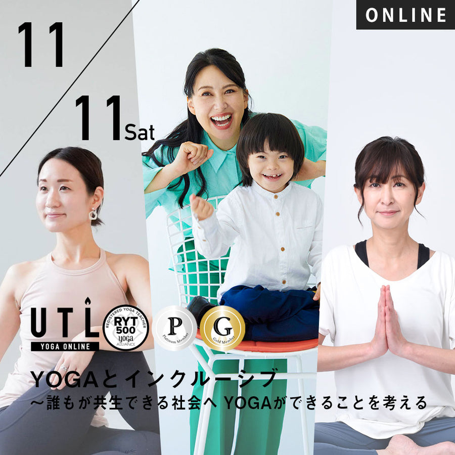 【開催終了】2023/11/11(土)龍円あいり&積田綾子&FUMI／YOGAとインクルーシブ～誰もが共生できる社会へ　YOGAができることを考える