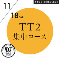 【開催終了】[米国ヨガアライアンス認定]TTレベル2 第148期 集中コース／2023/11/18(土)スタート
