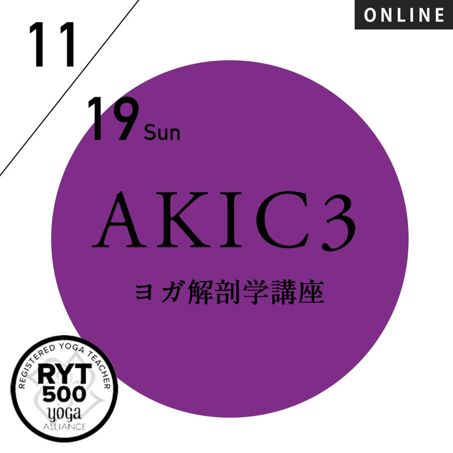 2023/11/19(日)中村尚人／第19期 YOGA解剖学／怪我、既往症に強くなるAKIC3