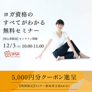 【開催終了】【申込受付中】グループ 無料セミナー 週末開催 2023/12/3(日) 10:00-11:00