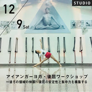 【開催終了】2023/12/9(土) 西岡ゆき／アイアンガーヨガ・後屈ワークショップ〜後ろの領域の伸展〜後屈の安定性と集中力を構築する