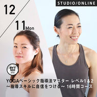 【開催終了】2023/12/11(月)楠原宏子&新倉美代子／第9期 YOGAベーシック指導法マスター レベル1&2 〜指導スキルに自信をつける 全4日〜 16時間コース