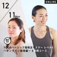 【開催終了】2023/12/11,18(月)楠原宏子&新倉美代子／第9期 YOGAベーシック指導法マスター レベル1 〜オンライン指導編〜 指導スキルに自信をつける 全2日 8時間コース