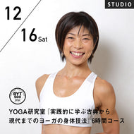 【開催終了】2023/12/16,23(土)近藤真由美／YOGA研究室『実践的に学ぶ古典から現代までのヨーガの身体技法』6時間コース