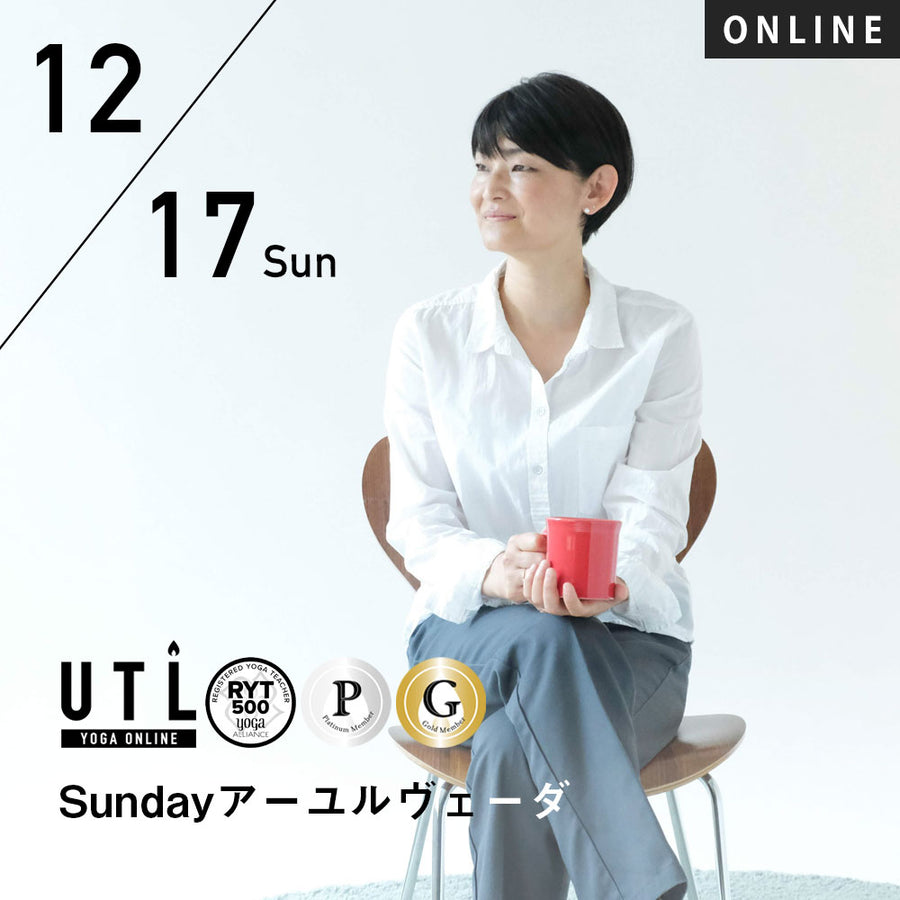 2023/12/17(日)HIKARU／Sundayアーユルヴェーダ【第26回月例】