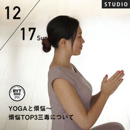 【開催終了】2023/12/17(日)YUUKA／YOGAと煩悩～煩悩TOP3三毒について