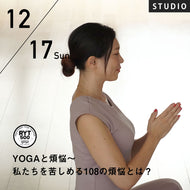 【開催終了】2023/12/17(日)YUUKA／YOGAと煩悩～私たちを苦しめる108の煩悩とは？