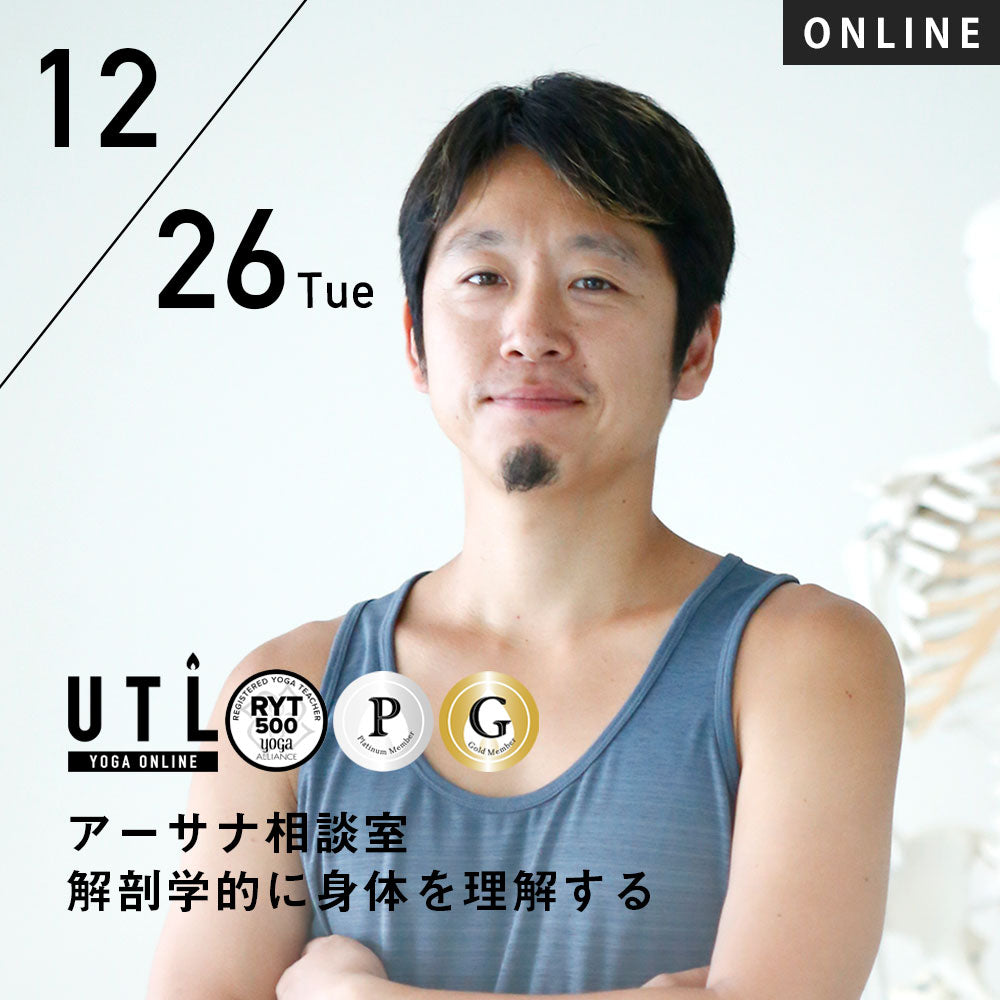 【開催終了】2023/12/26(火)中村尚人／アーサナ相談室 解剖学的に身体を理解する【第43回月例】