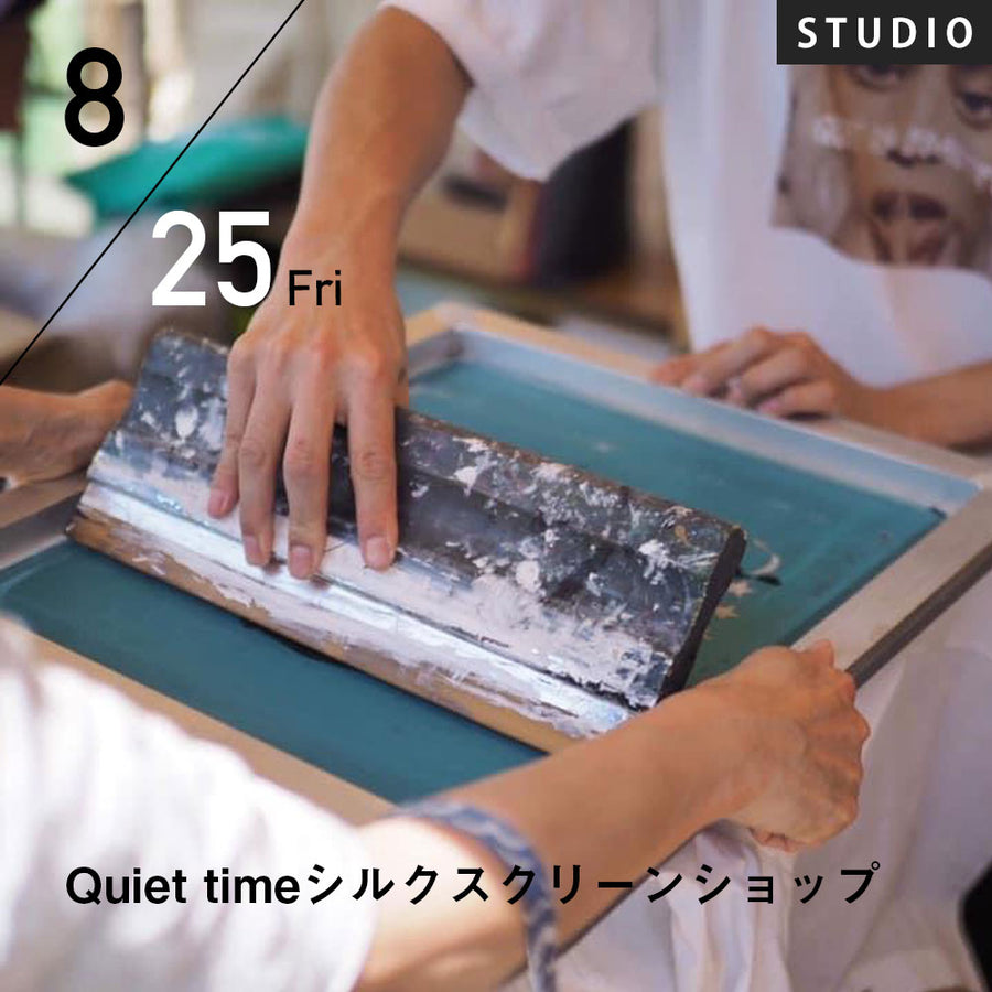 【開催終了】2023/8/25(金)Quiet timeシルクスクリーンショップ