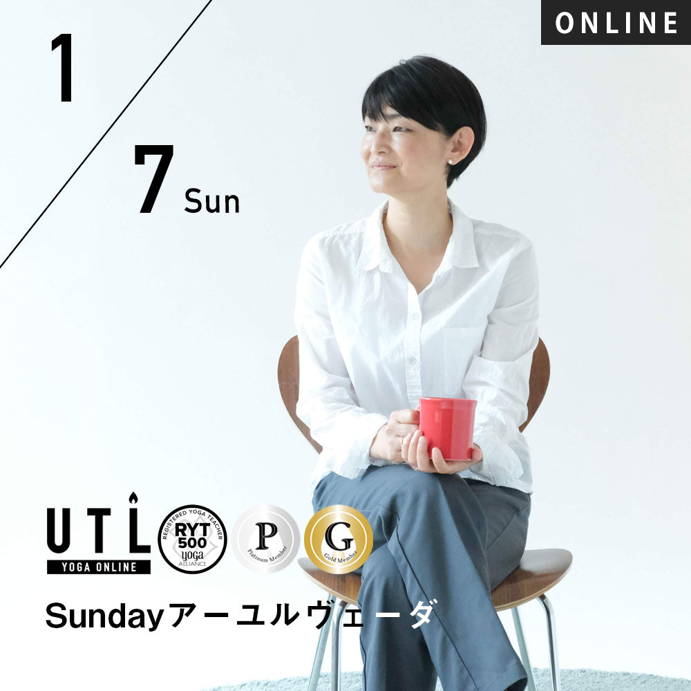 【開催終了】2024/1/7(日)HIKARU／Sundayアーユルヴェーダ【第27回月例】