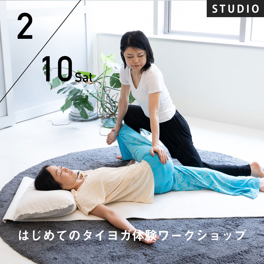 【開催終了】2024/2/10(土)向井田みお／はじめてのタイヨガ体験ワークショップ