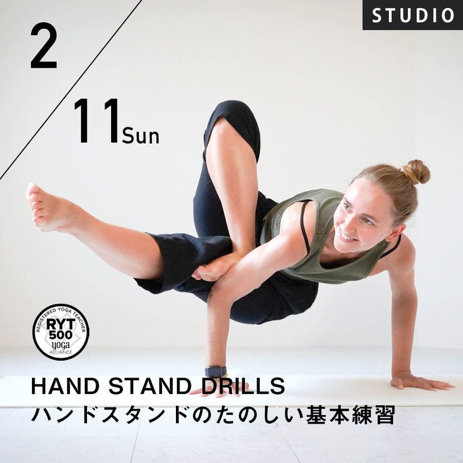 【開催終了】2024/2/11(日)Marina Polishuk／HAND STAND DRILLS ハンドスタンドのたのしい基本練習