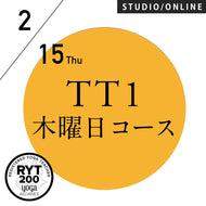 【開催終了】[米国ヨガアライアンス認定]TTレベル1 第230期 木曜日コース／2024/2/15(木)スタート 全5日間