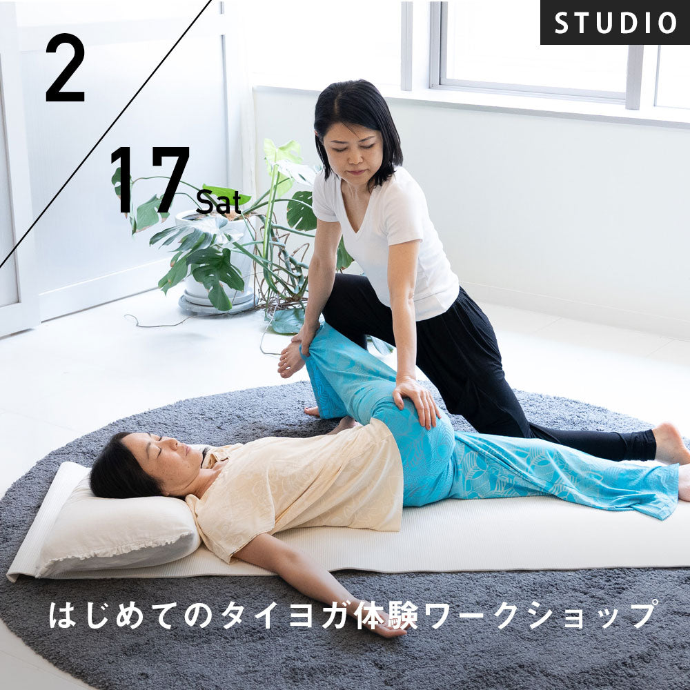 【開催終了】2024/2/17(土)向井田みお／はじめてのタイヨガ体験ワークショップ