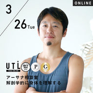 【開催終了】2024/3/26(火) 中村尚人／アーサナ相談室 解剖学的に身体を理解する【第46回月例】