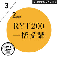 【開催終了】[米国ヨガアライアンス認定]RYT200 一括申込 週末受講プラン 2025/3/2スタート
