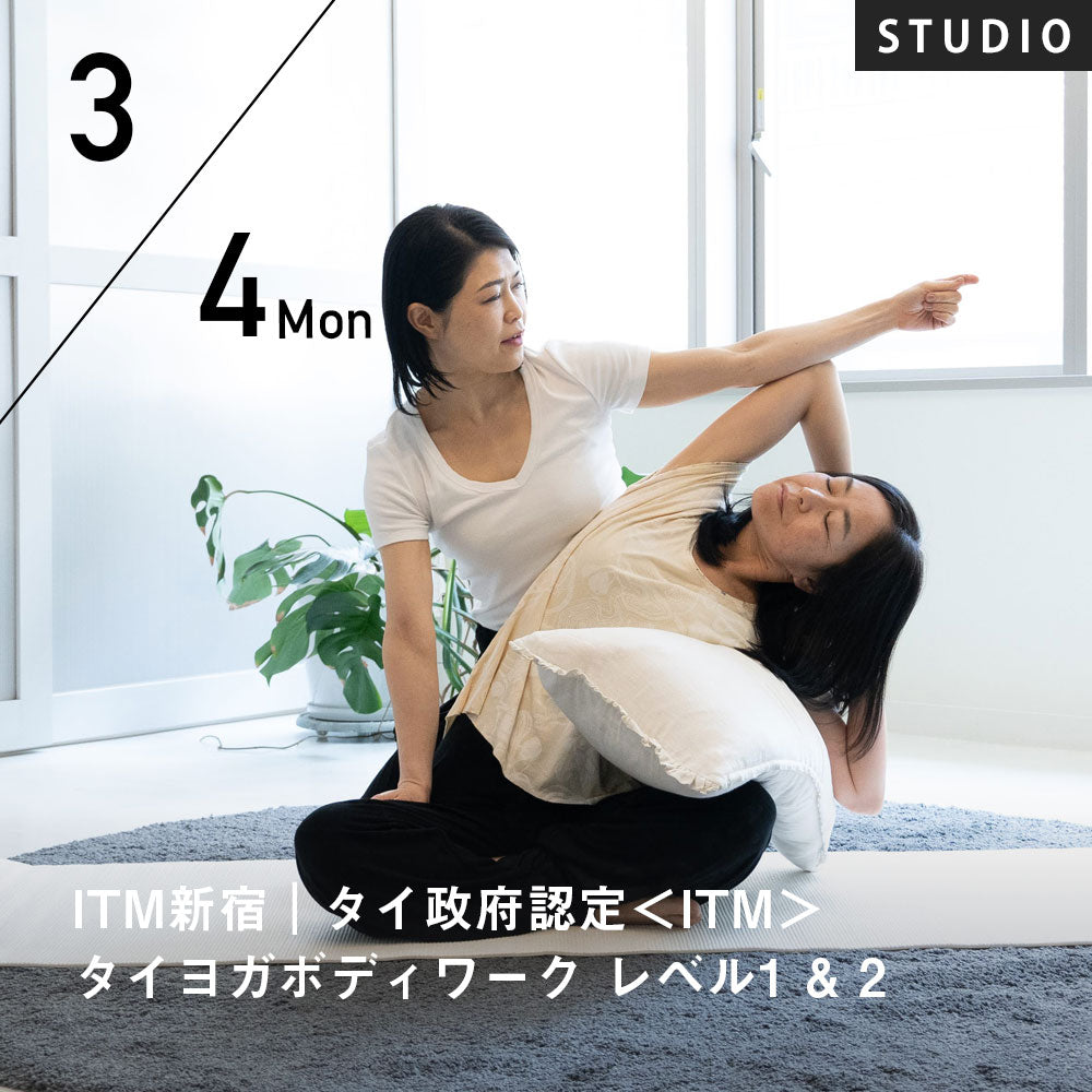 【開催終了】2024/3/4(月)開講 ITM新宿｜タイ政府認定＜ITM＞タイヨガボディワーク レベル1&2