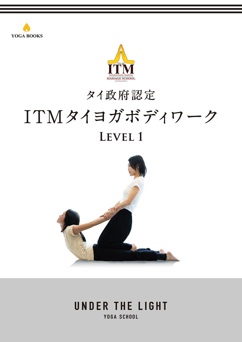 【アカデミック】タイ政府認定＜ITM＞タイヨガボディワーク レベル1 オリジナルテキスト