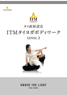 【アカデミック】タイ政府認定＜ITM＞タイヨガボディワーク レベル2 オリジナルテキスト