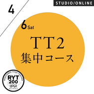 【開催終了】[米国ヨガアライアンス認定]TTレベル2 第150期 集中コース／2024/4/6(土)スタート 全5日間