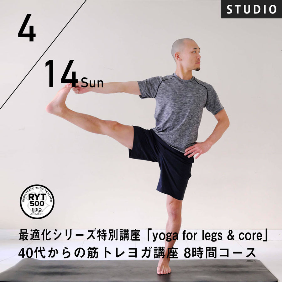2024/4/14(日)鈴木修一郎／最適化シリーズ特別講座「yoga for legs & core」40代からの筋トレヨガ講座 8時間コース