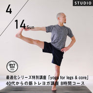 【開催終了】2024/4/14(日)鈴木修一郎／最適化シリーズ特別講座「yoga for legs & core」40代からの筋トレヨガ講座 8時間コース