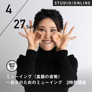 【開催終了】2024/4/27(土)フェイスクリエーター Koko／ミューイング(真顔の姿勢)～自分のためのミューイング〜2時間講座