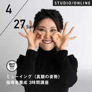 【開催終了】2024/4/27(土)フェイスクリエーターKoko／ミューイング(真顔の姿勢)指導者養成 3時間講座