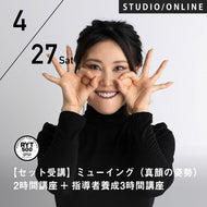 【開催終了】2024/4/27(土)フェイスクリエーターKoko／【セット受講】ミューイング(真顔の姿勢) 2時間講座＋指導者養成 3時間講座