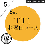 【開催終了】[米国ヨガアライアンス認定]TTレベル1 第243期 木曜日コース／2025/5/8(木)スタート 全5日間