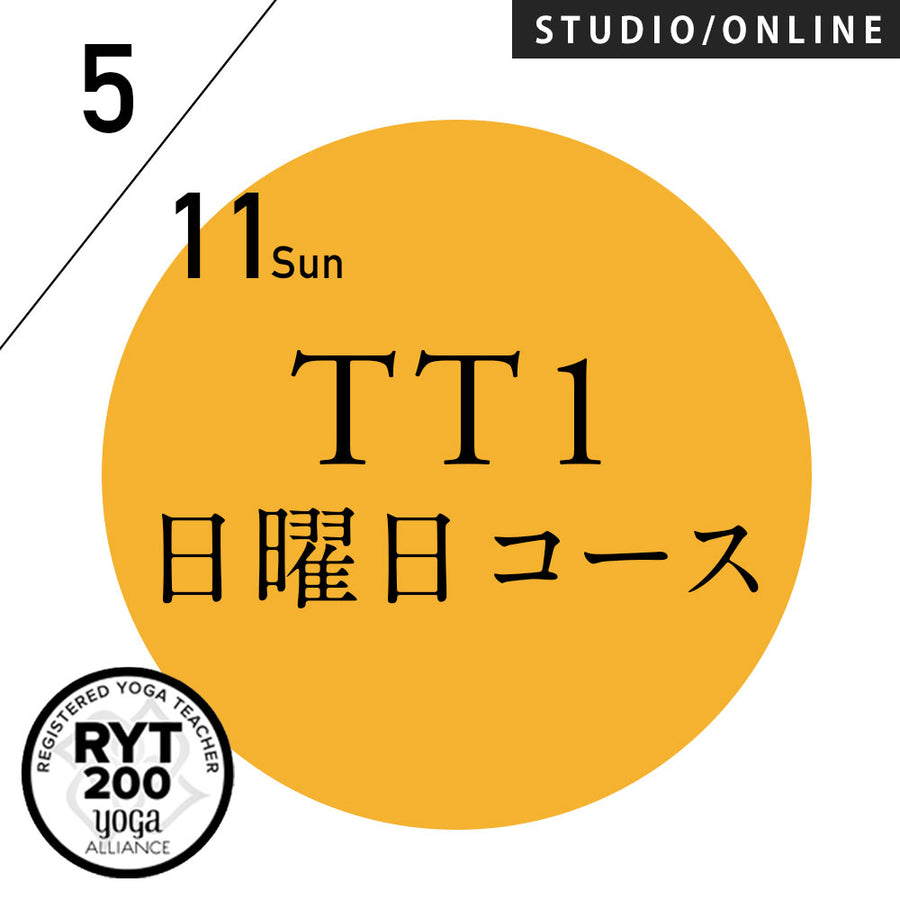 [米国ヨガアライアンス認定]TTレベル1 第244期 日曜日コース／2025/5/11(日)スタート 全5日間