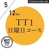 【開催終了】[米国ヨガアライアンス認定]TTレベル1 第233期 日曜日コース／2024/5/12(日)スタート 全5日間