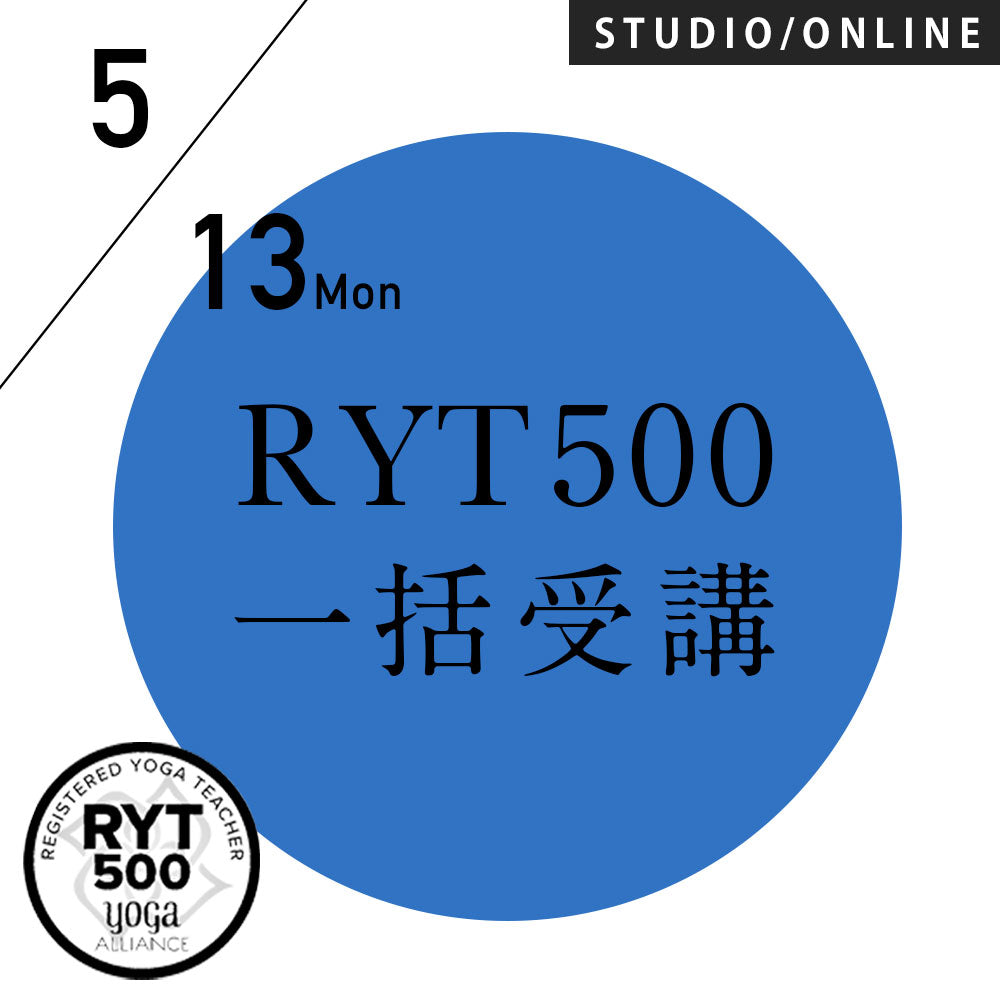 [米国ヨガアライアンス認定]RYT500(500時間)一括受講／2024/5/13(月)-2025/2/13(木) 15コースと108時間の練習の記録