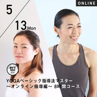 【開催終了】2024/5/13,20(月)楠原宏子&新倉美代子／第10期 YOGAベーシック指導法マスター〜オンライン指導編〜 8時間コース