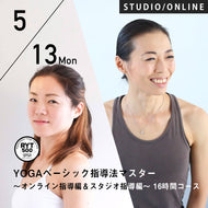 【開催終了】2024/5/13,20,27,6/3(月)楠原宏子&新倉美代子／第10期 YOGAベーシック指導法マスター〜オンライン指導編＆スタジオ指導編〜 16時間コース