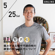 【開催終了】2024/5/25(土)清水誠也／痛みがある時や不調の時の練習の取り組み方について