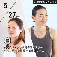 【開催終了】2024/5/27,6/3(月)楠原宏子&新倉美代子／第10期 YOGAベーシック指導法マスター〜スタジオ指導編〜 8時間コース