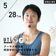 【開催終了】2024/5/28(火)中村尚人／アーサナ相談室 解剖学的に身体を理解する【第47回月例】
