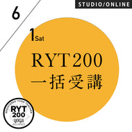 【開催終了】[米国ヨガアライアンス認定] RYT200 一括申込 週末受講プラン 2024/6/1スタート
