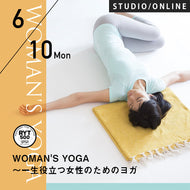 【開催終了】2024/6/10,17(月)第16期 WOMAN'S YOGA～一生役立つ女性のためのヨガ～