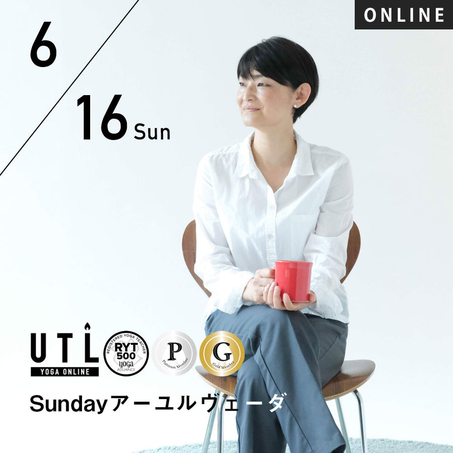 【開催終了】2024/6/16(日)HIKARU／Sundayアーユルヴェーダ【第30回月例】